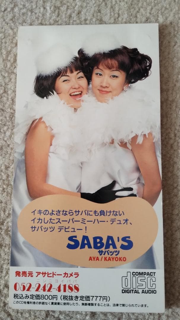 イカなIKAN! '96 アサヒドーカメラCM CD