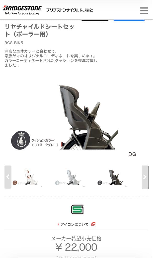 ブリヂストンビッケリアチャイルドシート