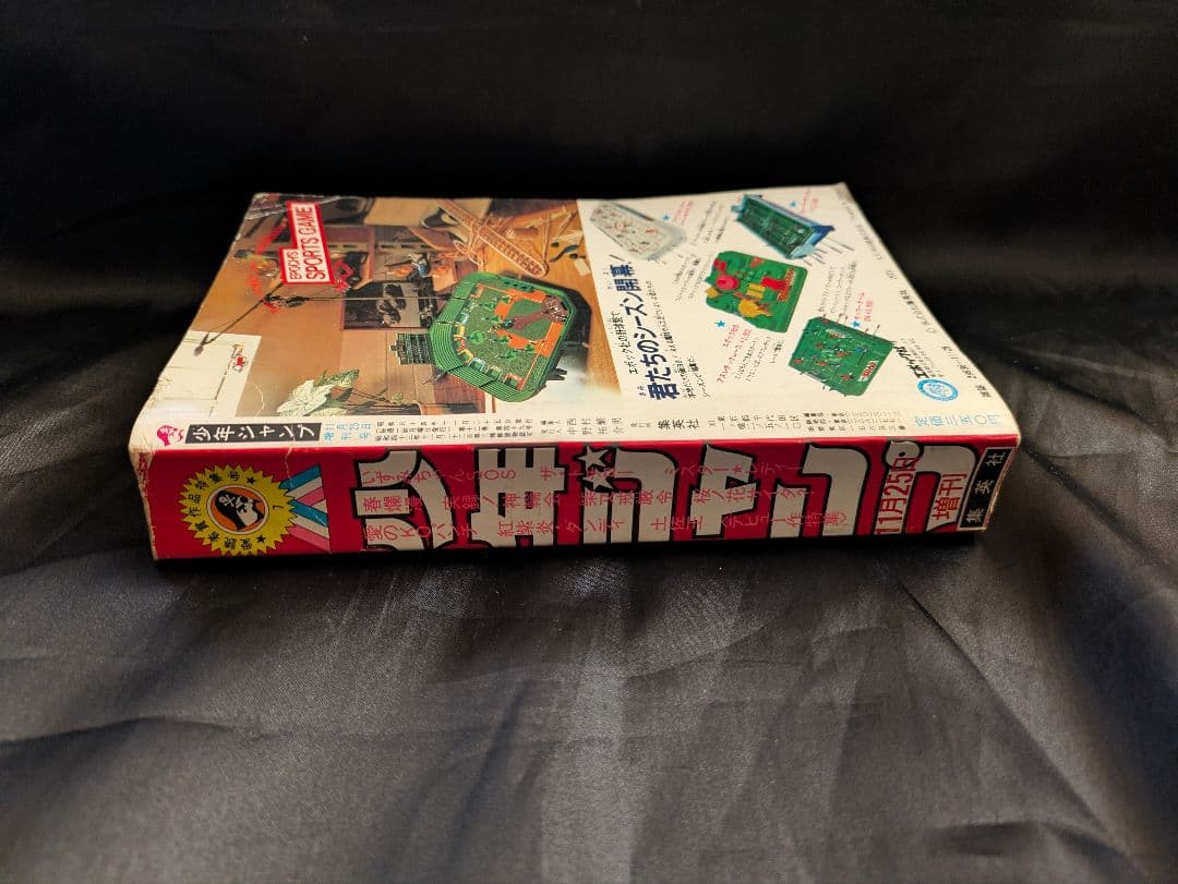 昭和54年 少年ジャンプ 11月25日増刊号