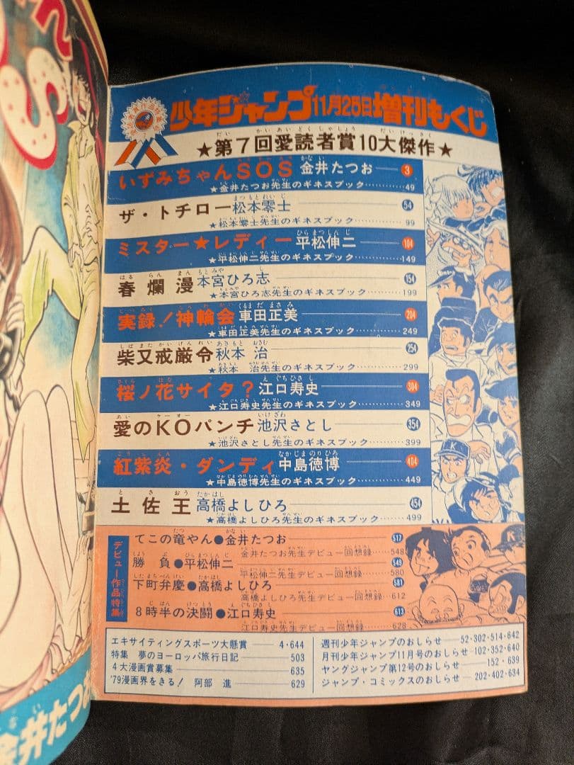 昭和54年 少年ジャンプ 11月25日増刊号
