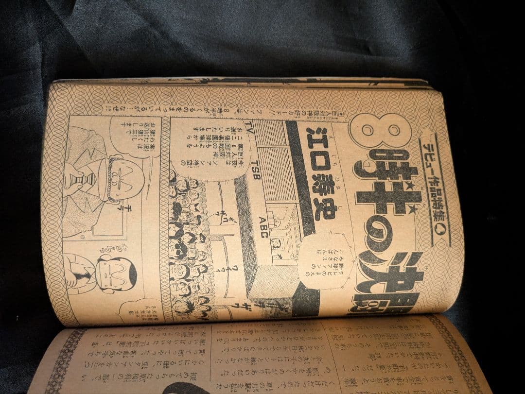 昭和54年 少年ジャンプ 11月25日増刊号