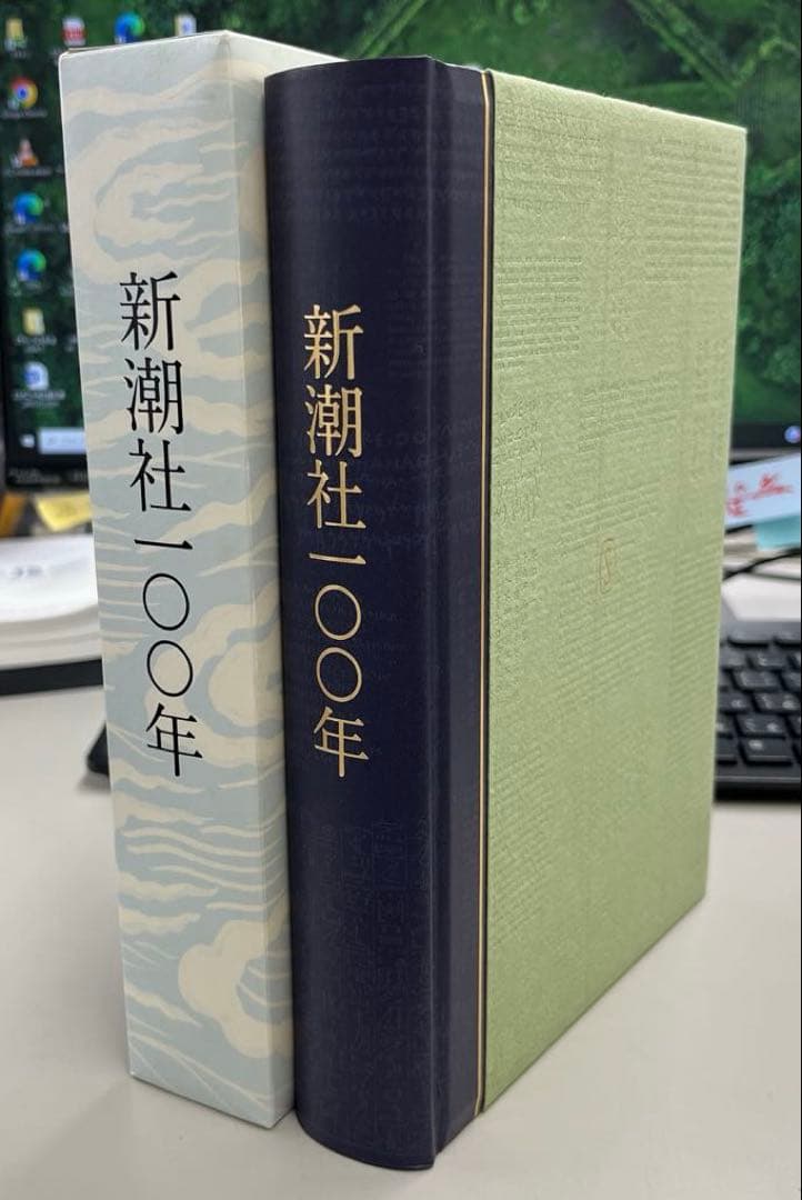 【超レア、極美本】新潮社100年（新潮社史）