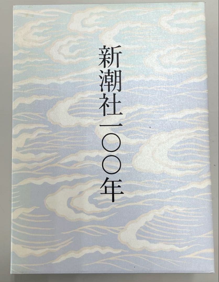 【超レア、極美本】新潮社100年（新潮社史）