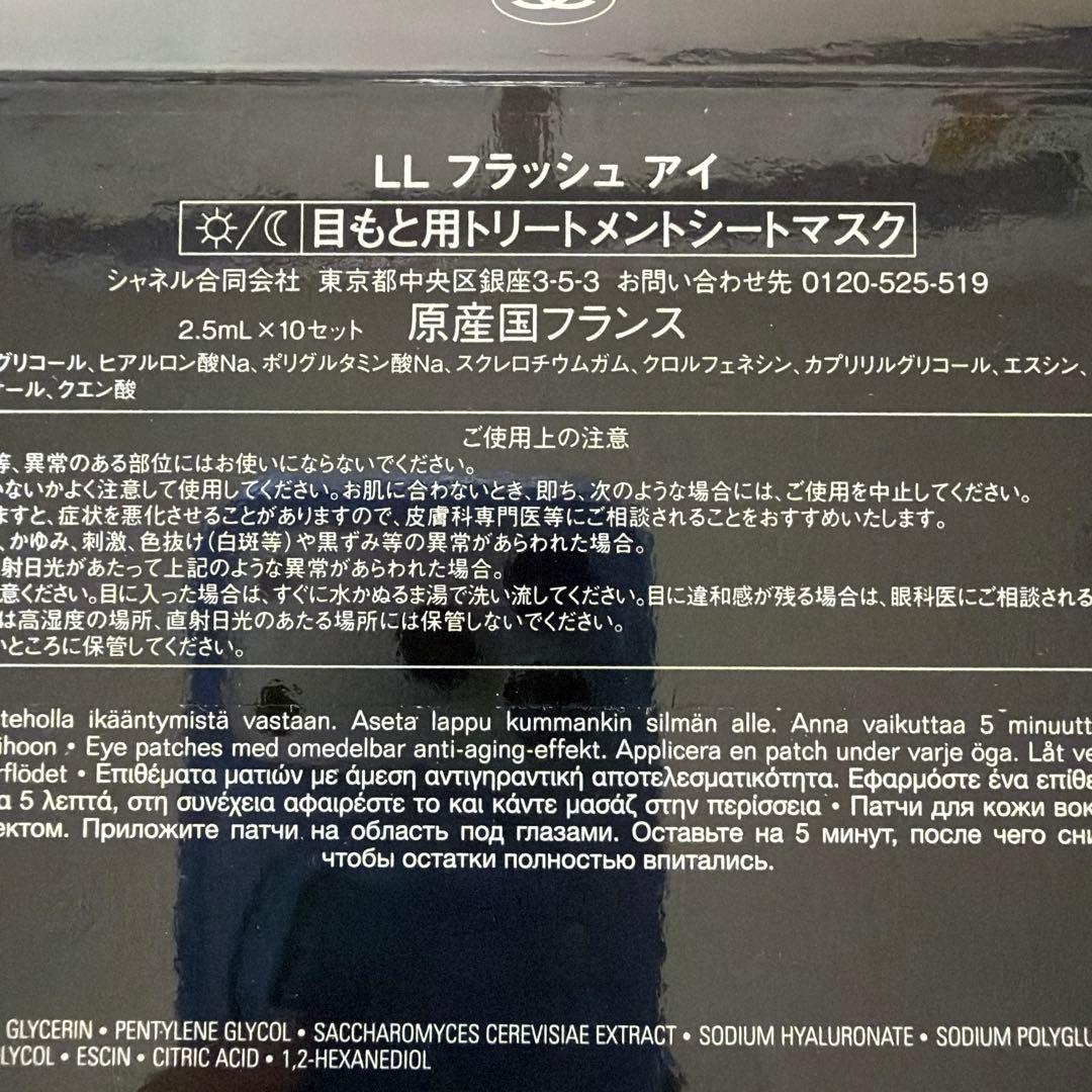 CHANEL LL フラッシュ アイ シートマスク 9個入