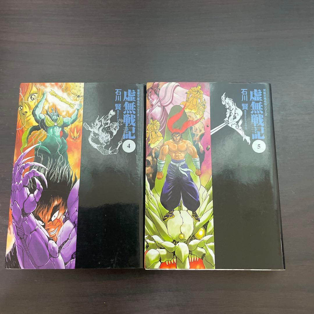 虚無戦記 全巻　初版