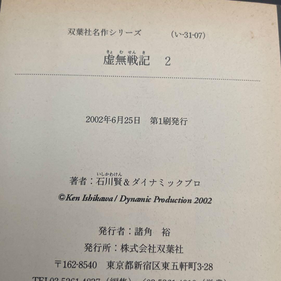 虚無戦記 全巻　初版