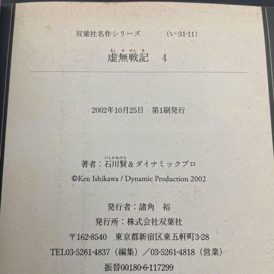 虚無戦記 全巻　初版