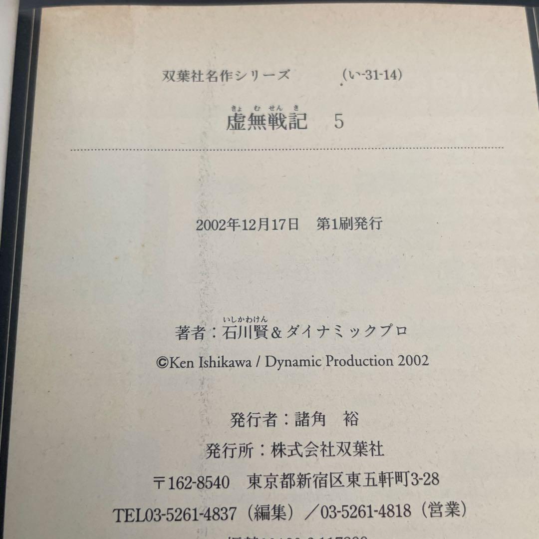 虚無戦記 全巻　初版