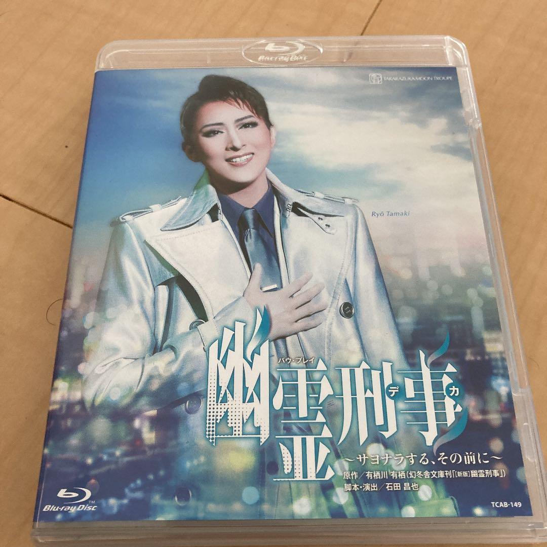 月組 宝塚　幽霊刑事(デカ)～サヨナラする,その前に Blu-ray
