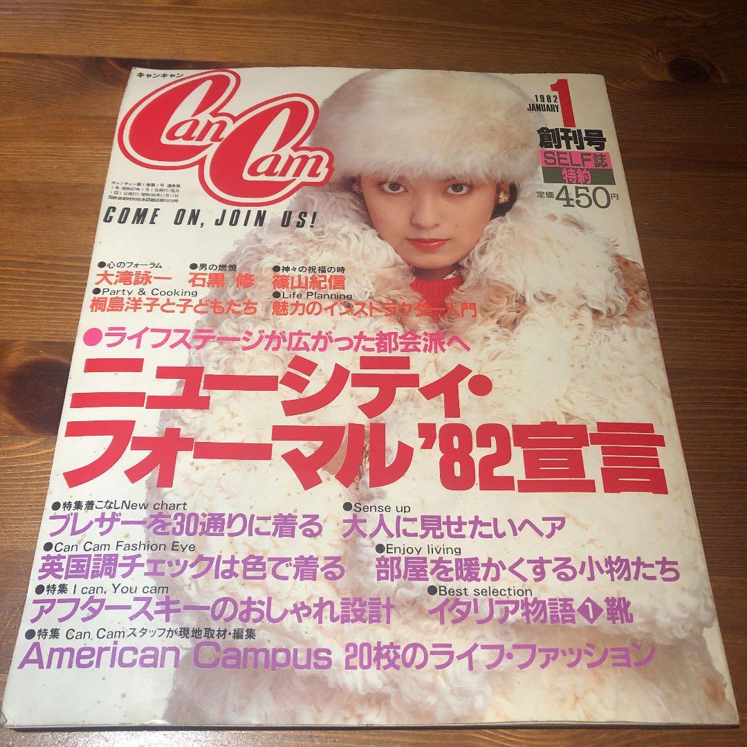 キャンキャンCanCam 1982 1月創刊号