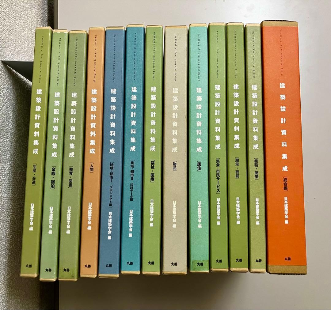 建築設計資料集成 全13巻 日本建築学会