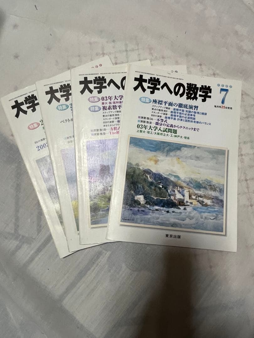 大学への数学2003年4月〜2007年2月の47冊
