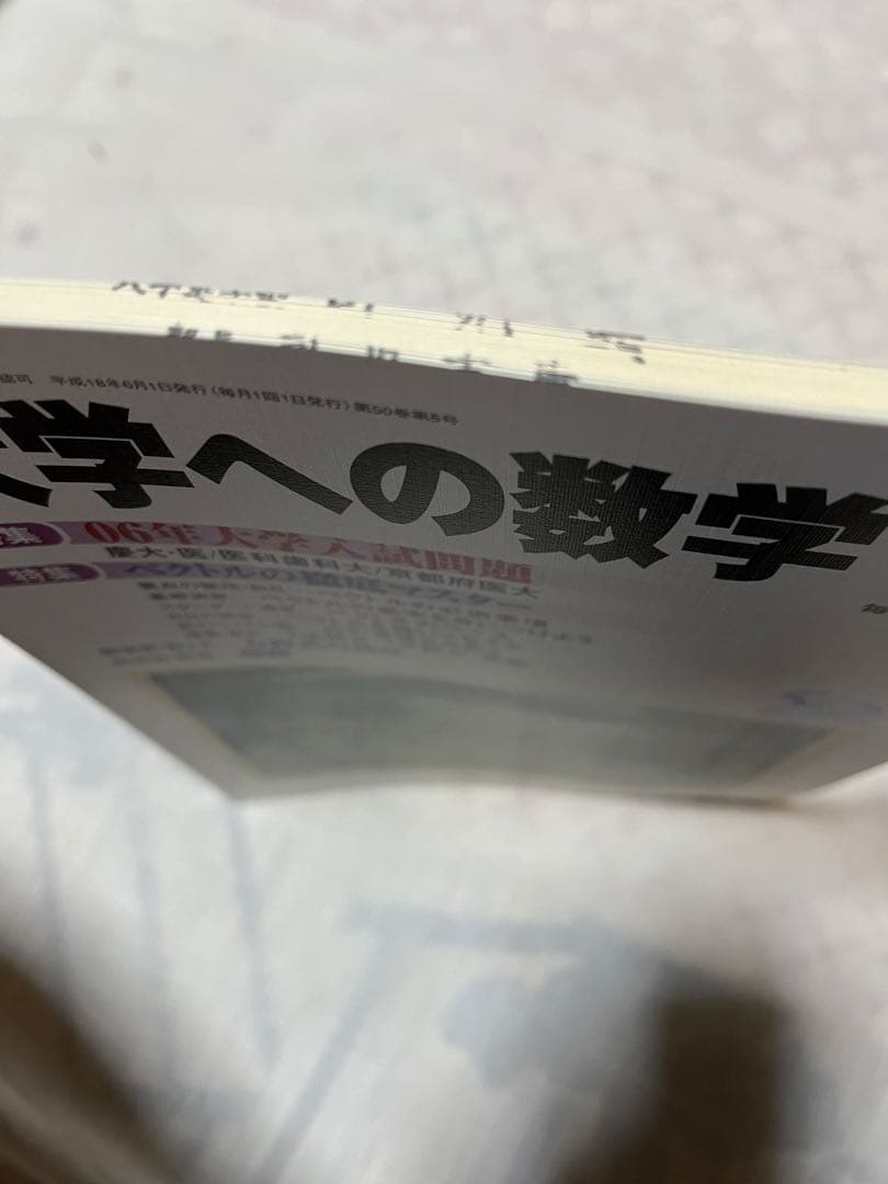 大学への数学2003年4月〜2007年2月の47冊