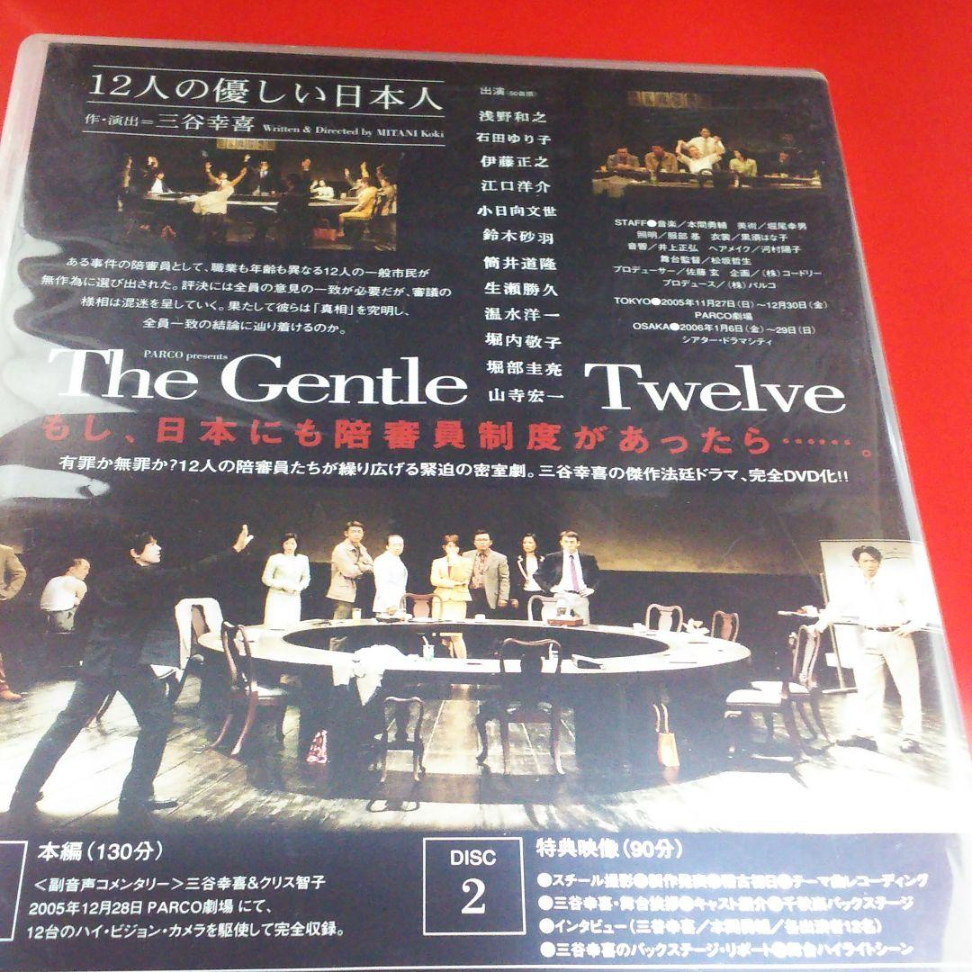 難あり。12人の優しい日本人 舞台 DVD 三谷幸喜 江口洋介 小日向文世