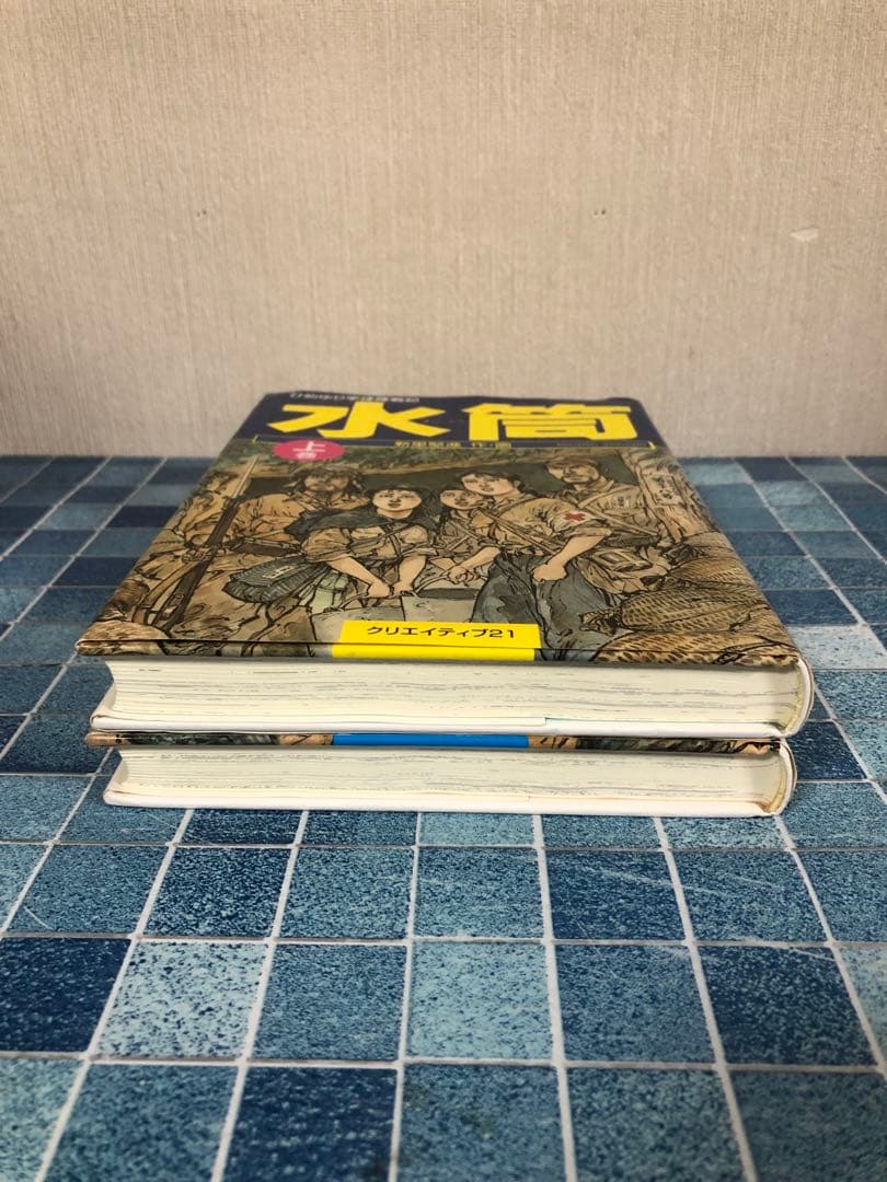 水筒 上巻 下巻 セット 全巻 クリエイティブ21 ひめゆり学徒隊戦記 新里堅進