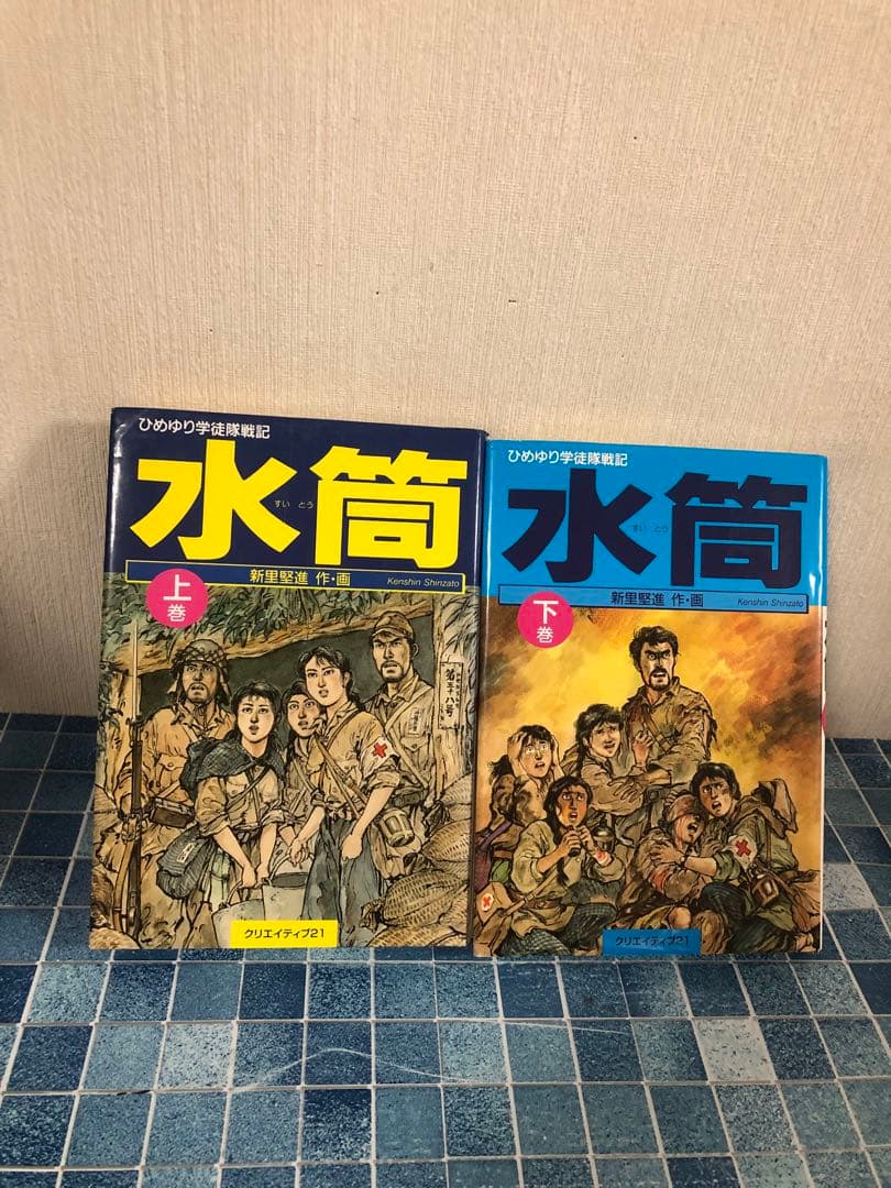 水筒 上巻 下巻 セット 全巻 クリエイティブ21 ひめゆり学徒隊戦記 新里堅進