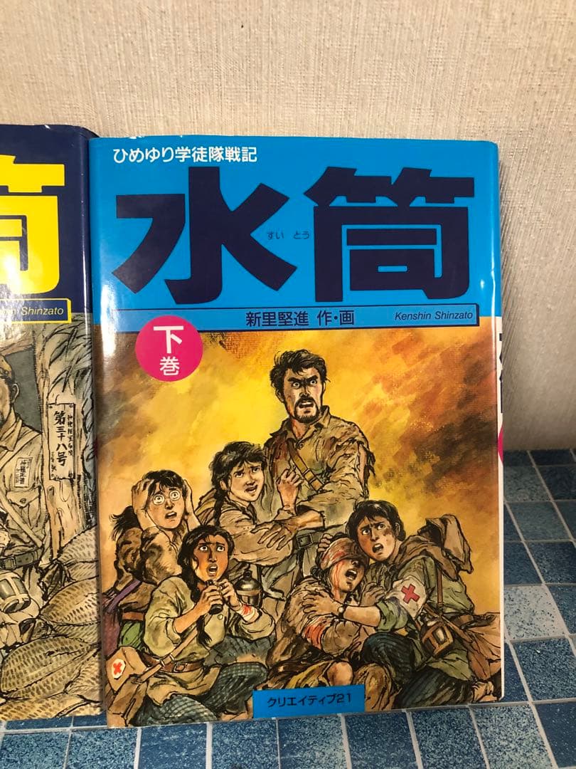 水筒 上巻 下巻 セット 全巻 クリエイティブ21 ひめゆり学徒隊戦記 新里堅進