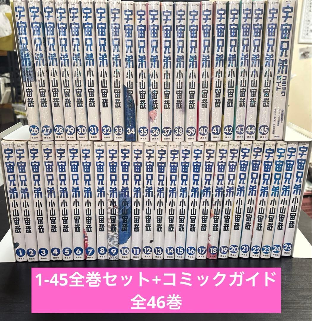 宇宙兄弟全巻(1-45)セット+コミックガイド　小山宙哉　講談社　モーニングKC