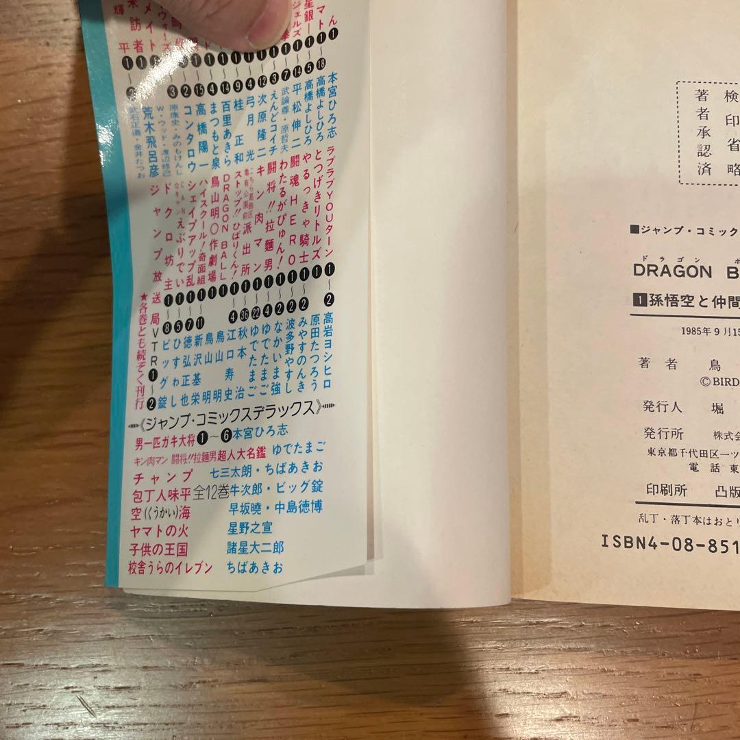 ドラゴンボール 第1巻 鳥山明