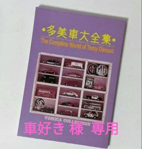 TOMICA　トミカ　コレクションのすべて　ミニカー大百科