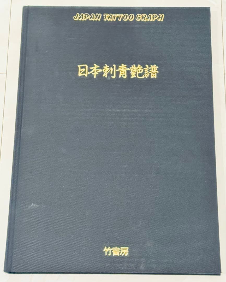 【レア】日本刺青艶譜　凡天太郎