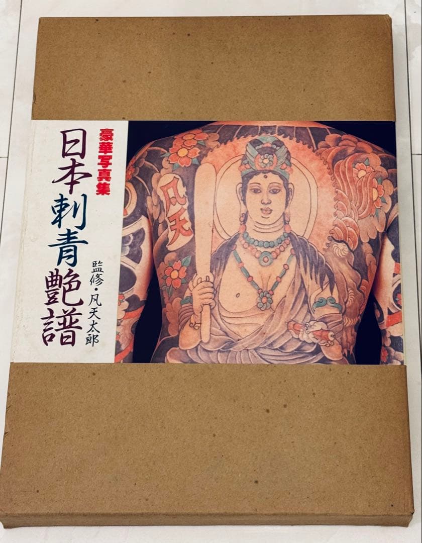 【レア】日本刺青艶譜　凡天太郎