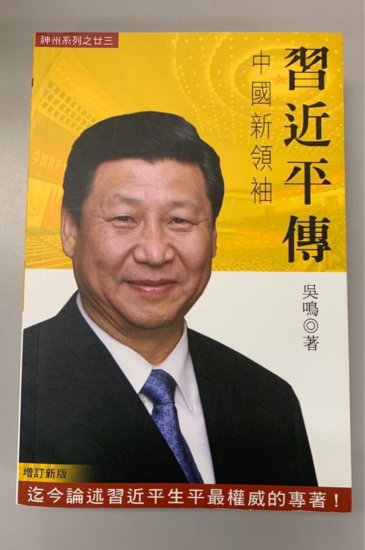 習近平伝 - 呉鳴著 - 増訂新版