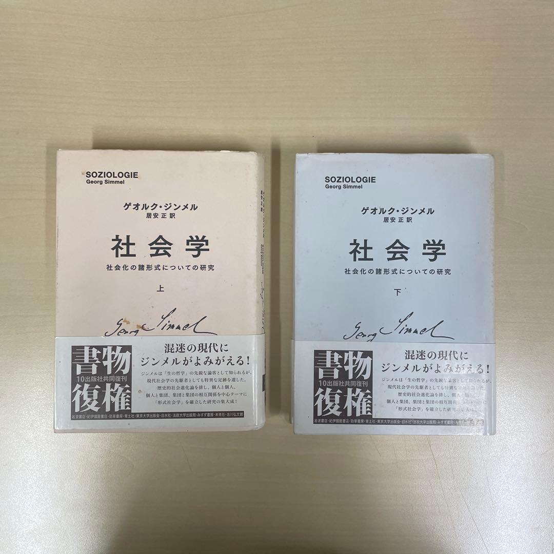 社会学 : 社会化の諸形式についての研究 上