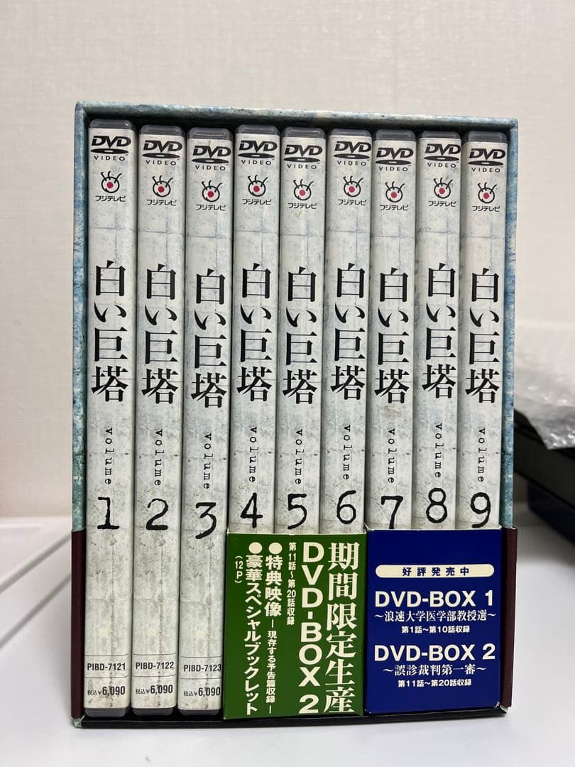 白い巨塔 DVD-BOX 田宮二郎 9枚セット
