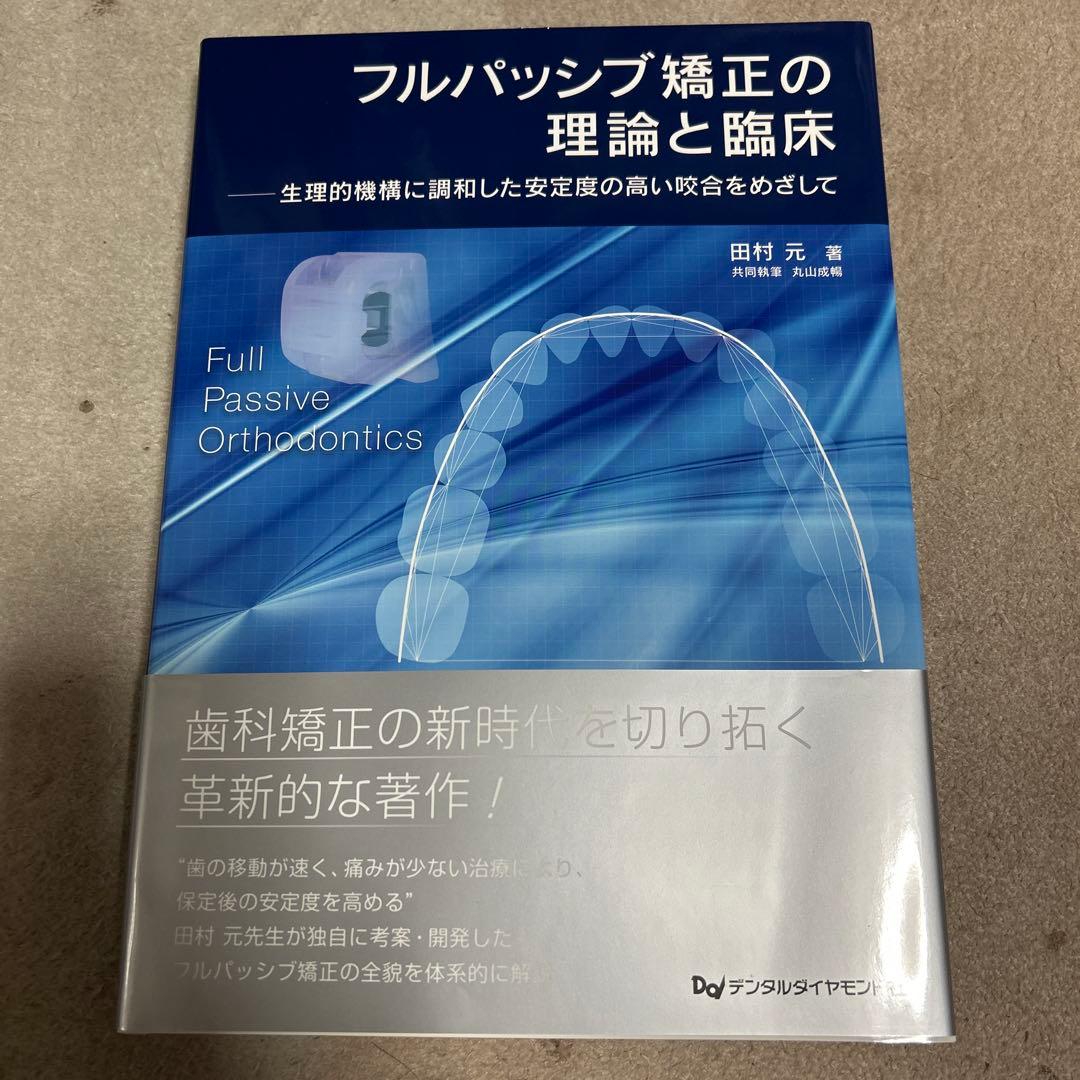 フルパッシブ矯正の理論と臨床