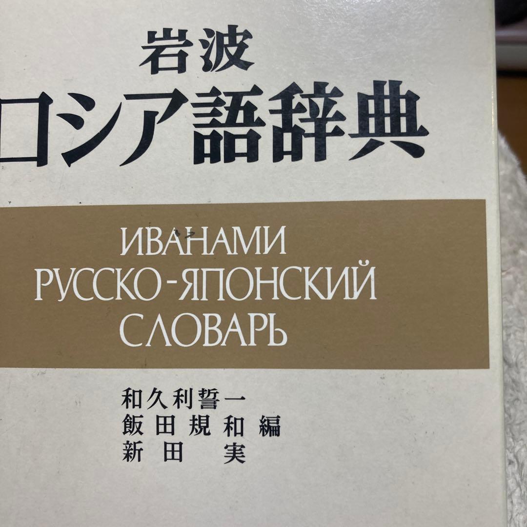 B-岩波 ロシア語辞典
