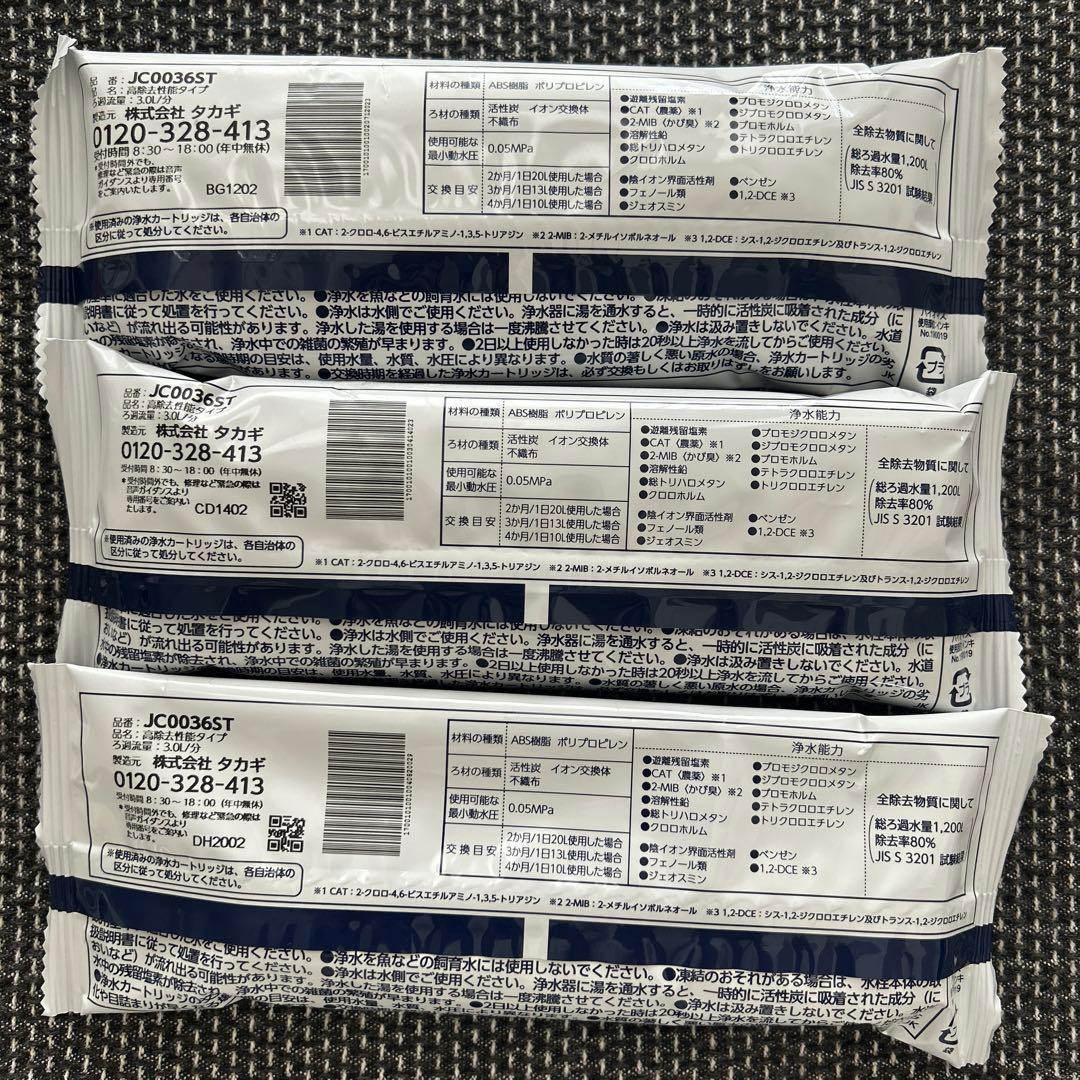 ★タカギ 浄水器交換カートリッジ★3個セット