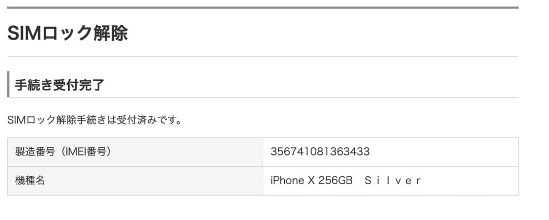 ※ぽてとページApple iPhone X256GB　SIMロック解除済み