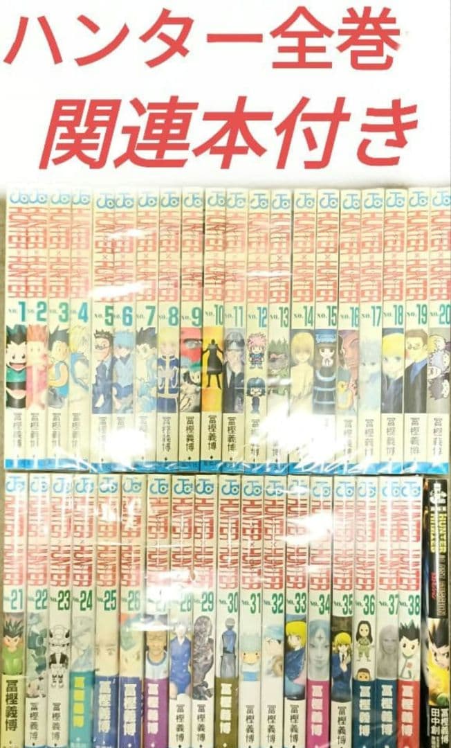 ハンターハンター全巻セット関連本付き