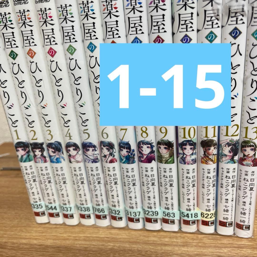 薬屋のひとりごと　全巻　1-15