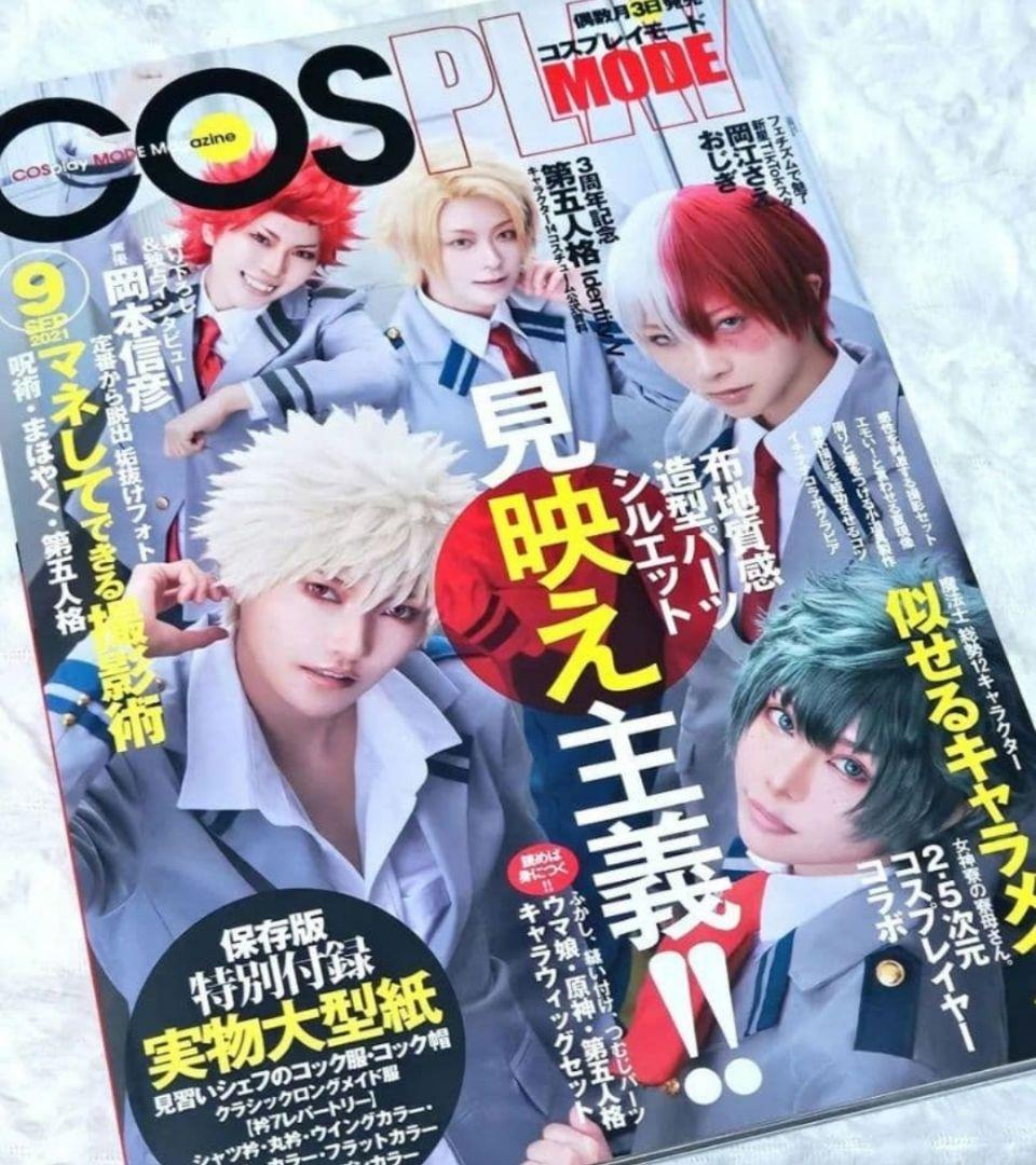 コスプレイモード 2021年 9月