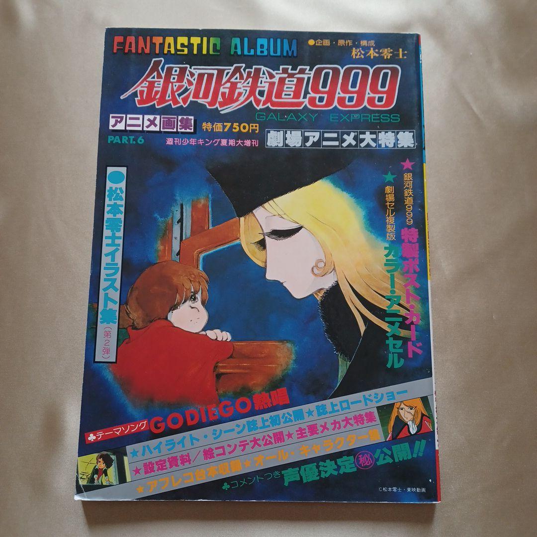 銀河鉄道999　アニメ画集6　ポストカード、ポスター、セル画付き