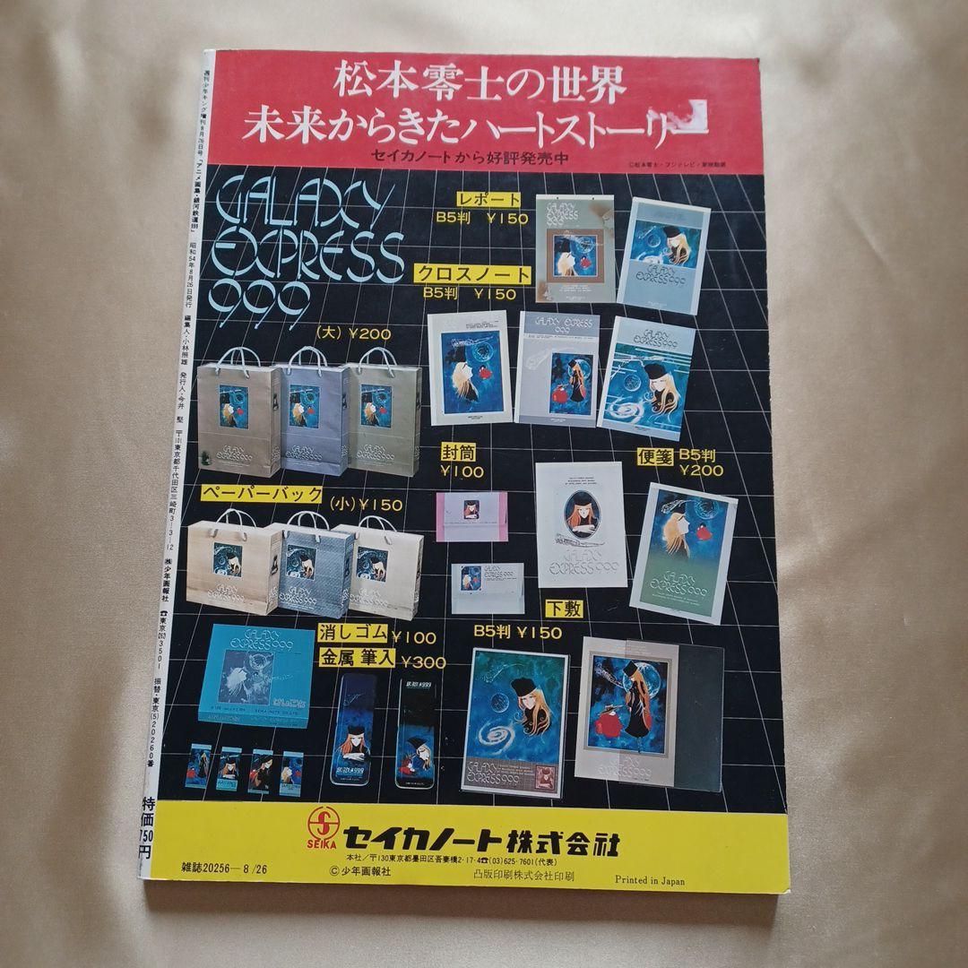 銀河鉄道999　アニメ画集6　ポストカード、ポスター、セル画付き