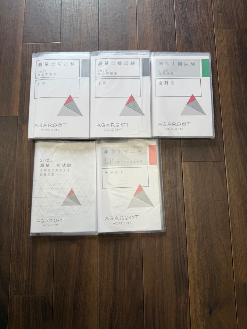 2025年 アガルート 測量士補 書き込み無し 全巻セット 講義音声データ付き