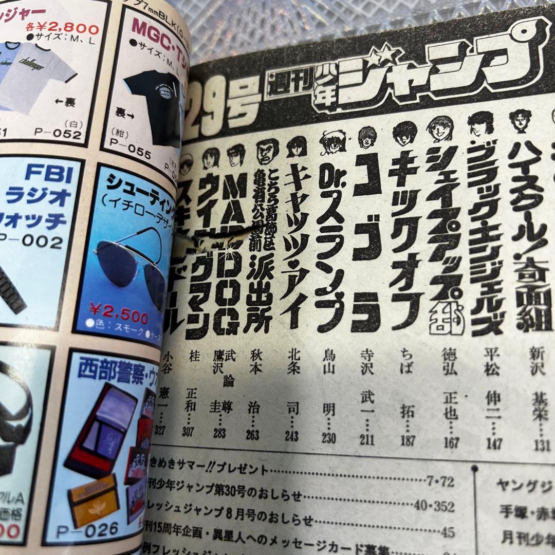 週刊少年ジャンプ 1983年7月4日　キン肉マン　Dr.スランプ　鳥山明