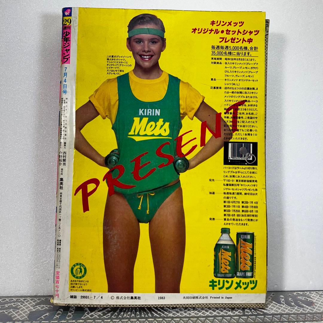 週刊少年ジャンプ 1983年7月4日　キン肉マン　Dr.スランプ　鳥山明