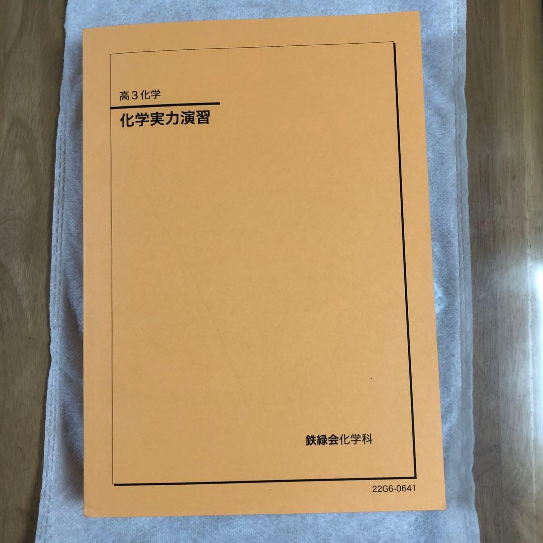 高3 化学実力演習 鉄緑会　化学科