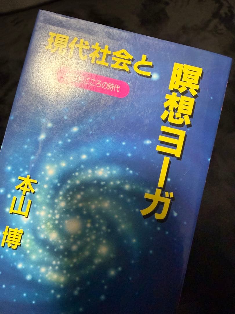本山博 著書 7冊セット ヨガ 瞑想 チャクラ クンダリーニ カルマ