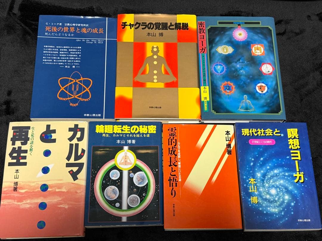 本山博 著書 7冊セット ヨガ 瞑想 チャクラ クンダリーニ カルマ