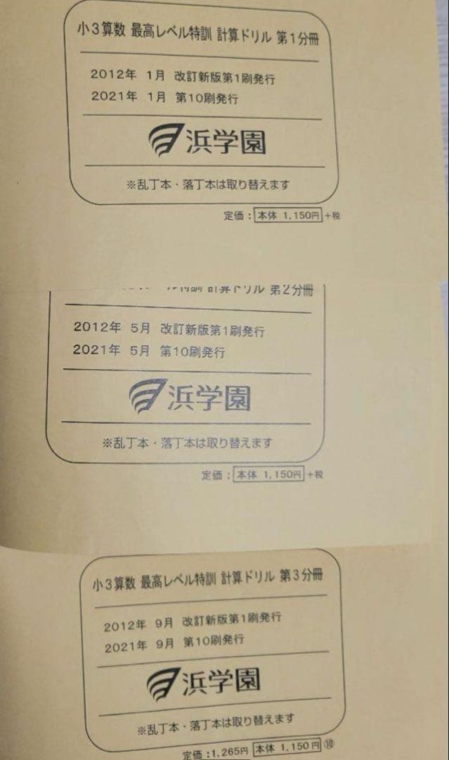 浜学園　小3 最レ 計算ドリル 最高レベル特訓　 全冊セット