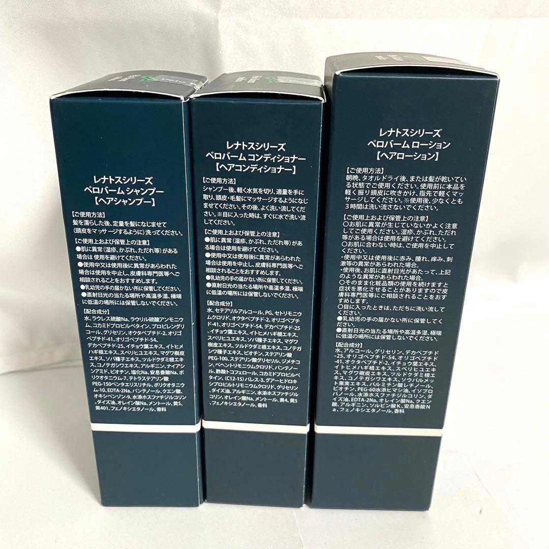 レナトスシリーズ ペロバーム シャンプー コンディショナー ローション 3点