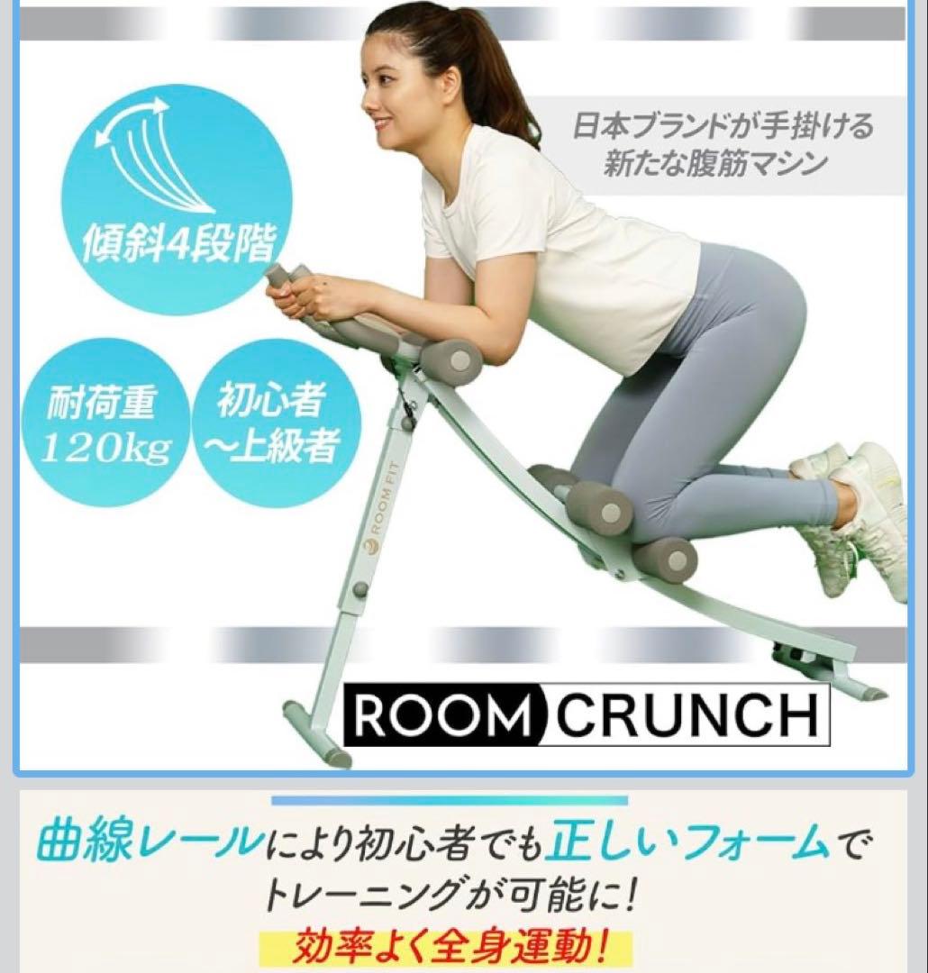 美品　ROOMFIT 腹筋 クランチ 腹筋マシーン 腹筋トレーニング 腹筋器具