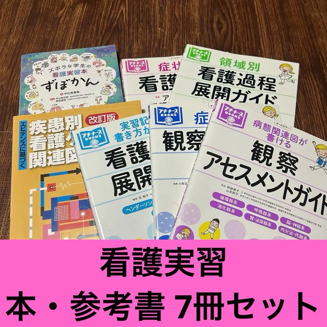看護実習 本・参考書 7冊セット／ずぼかん・症状別看護過程・領域別看護過程ガイド