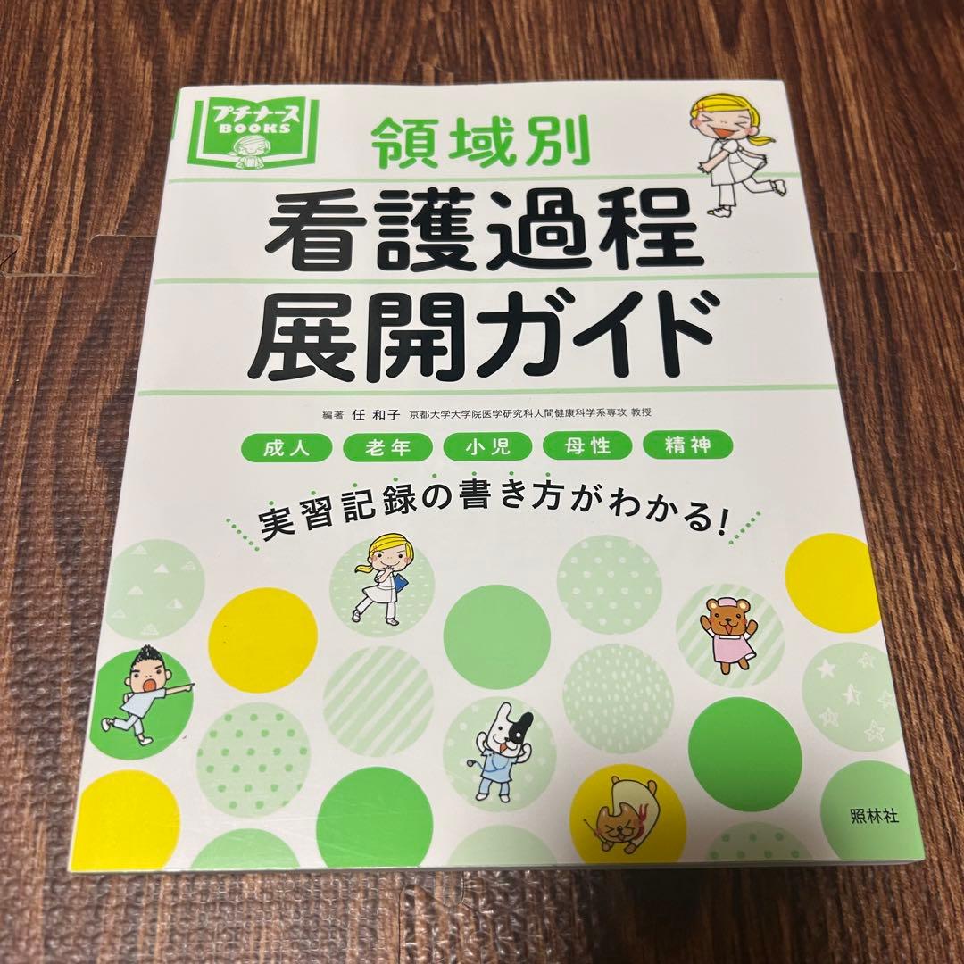 看護実習 本・参考書 7冊セット／ずぼかん・症状別看護過程・領域別看護過程ガイド