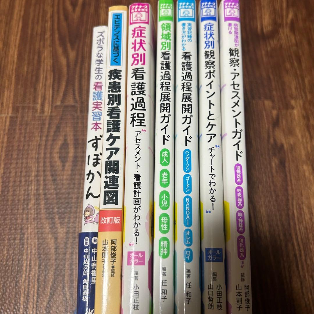 看護実習 本・参考書 7冊セット／ずぼかん・症状別看護過程・領域別看護過程ガイド